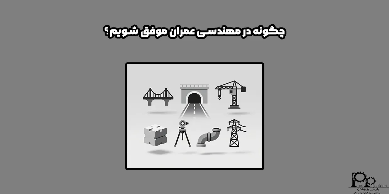 چگونه در مهندسی عمران موفق شویم؟